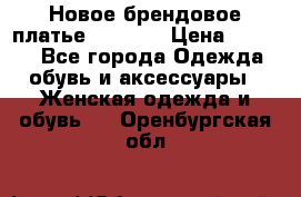 Новое брендовое платье Alessa  › Цена ­ 5 500 - Все города Одежда, обувь и аксессуары » Женская одежда и обувь   . Оренбургская обл.